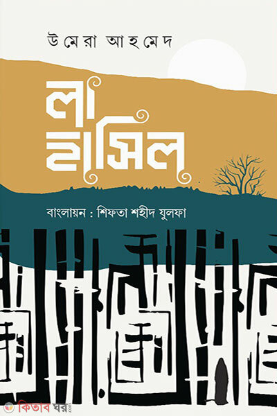 La Hasil (লা হাসিল)