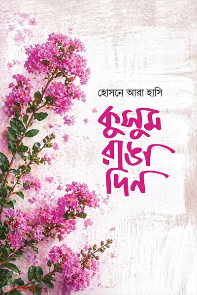 Kusum Ranga Din (কুসুম রাঙা দিন )