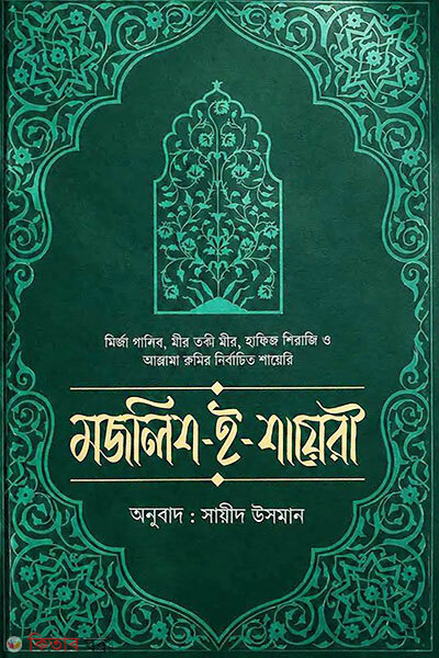 Majlish-e-Shayeri (মজলিশ-ই শায়েরি)