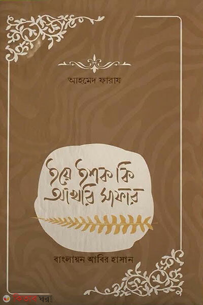 Ye Ishq Ki Aakhri Safar (ইয়ে ইশক কি আখেরি সাফার)