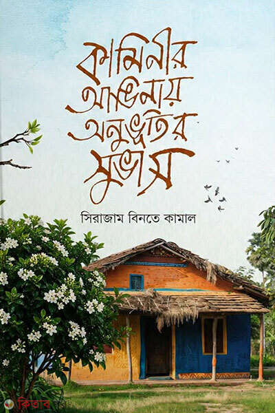 Kaminir Anginay Onuvutir Shubash (কামীনির আঙ্গিনায় অনুভুতির সুভাস)