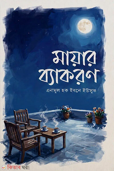 Mayar Byakoron (মায়ার ব্যাকরণ)