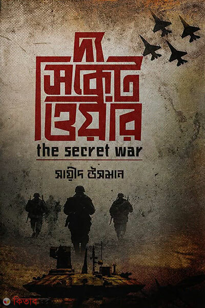 The Secret War (দ্য সিক্রেট ওয়ার)