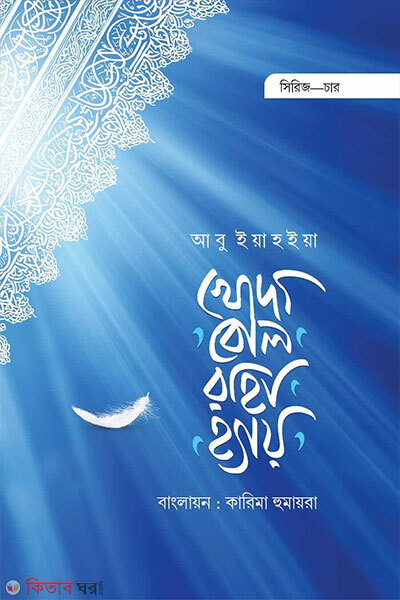 Khoda bol raha hai (খোদা বোল রাহা হ্যায়)
