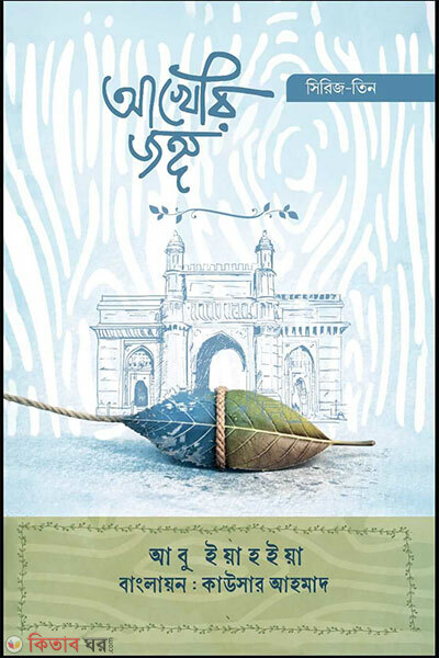 Akheri Jong (আখেরী জঙ্গ)