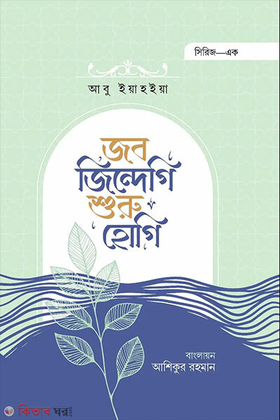 Jab Zindegi Shuru Hogi (জব জিন্দেগি শুরু হোগি)