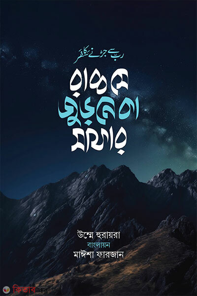 Rabb Se Jurone Ka Safar (রাব্ব সে জুড়নে কা সাফার)