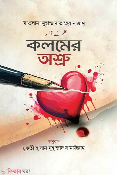 Kolomer osru (কলমের অশ্রু)