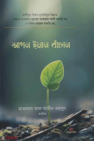 Apon iman bacan (আপন ইমান বাঁচান)