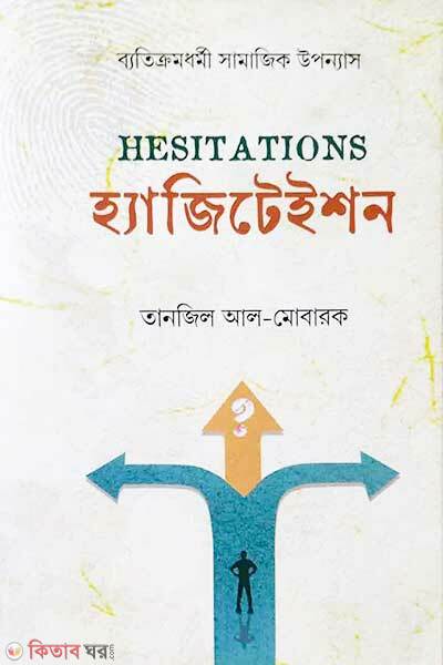Hesitations (হ্যাজিটেইশন)