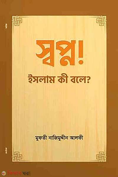 shwopno (স্বপ্ন)