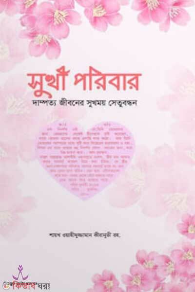 Shukhi poribar (সুখী পরিবার)