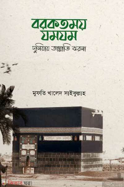 Borkotmoy jomjom (বরকতময় যমযম)