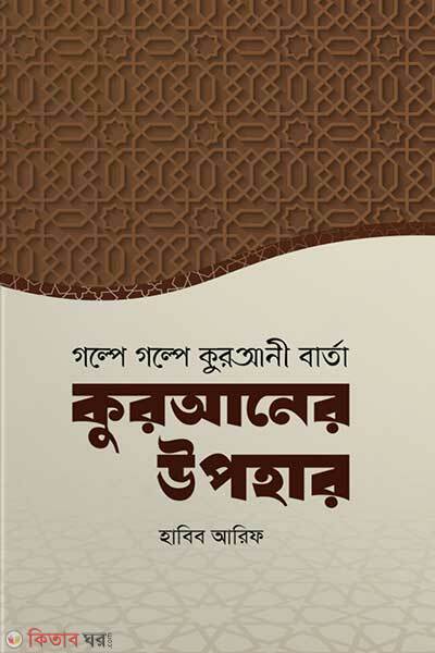 Quraner upoha (কুরআনের উপহার)