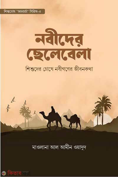 Nobider chelebela (নবীদের ছেলেবেলা)