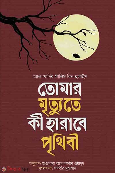 Tomar mritute ki harabe prithibi (তোমার মৃত্যুতে কি হারাবে পৃথিবী?)