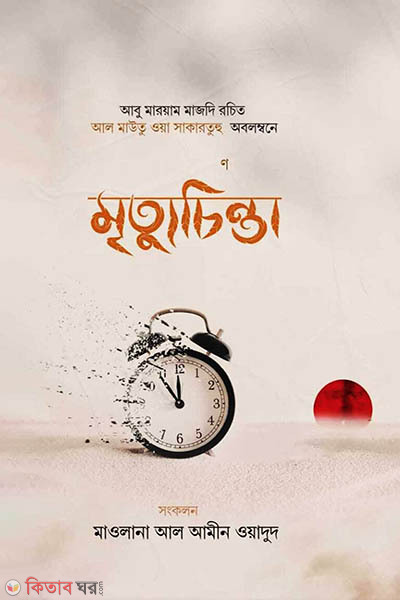 mrittu chinta (মৃত্যুচিন্তা)