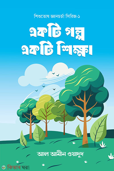 ekti golpo ekti shikha (একটি গল্প একটি শিক্ষা)