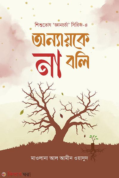onnoke na bole (অন্যায়কে না বলি)