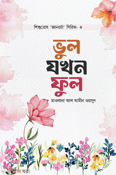 vul jokhon ful (ভুল যখন ফুল)