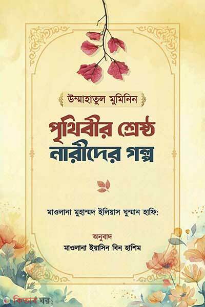 Ummahatul muminin prithibir srestho narir golpo (উম্মাহাতুল মুমিনিন পৃথিবীর শ্রেষ্ঠ নারীদের গল্প)