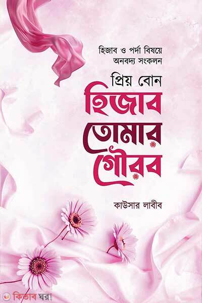 Priyo bon hijab tumar gowrob (প্রিয় বোন হিজাব তোমার গৌরব)