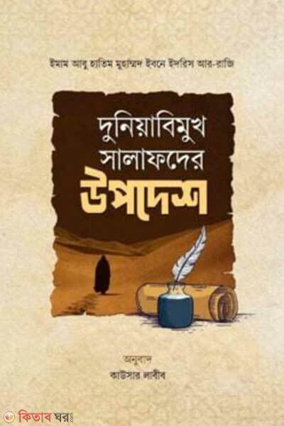 Duniya bemukh salafder upodesh (দুনিয়াবিমুখ সালাফদের উপদেশ)