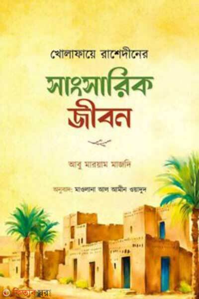 Kholafaye rasedin er sangsarik jibon (খোলাফায়ে রাশেদীনের সাংসারিক জীবন)