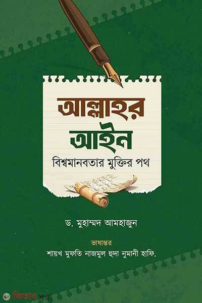 Allahor aiyen bishomanobotar muktir poth (আল্লাহর আইন বিশ্বমানবতার মুক্তির পথ)