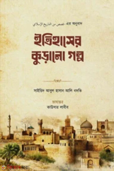 Itihasher Kurano Golpo (ইতিহাসের কুড়ানো গল্প)