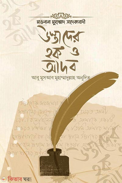 ustader huq o adobe (উস্তাদের হক ও আদব)