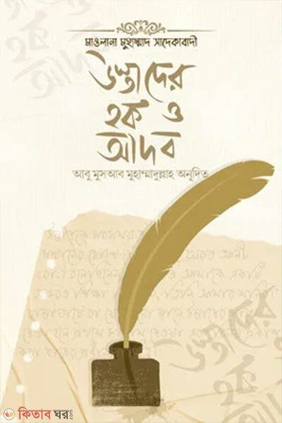 Ustader Haq O Adab (উস্তাদের হক ও আদব)