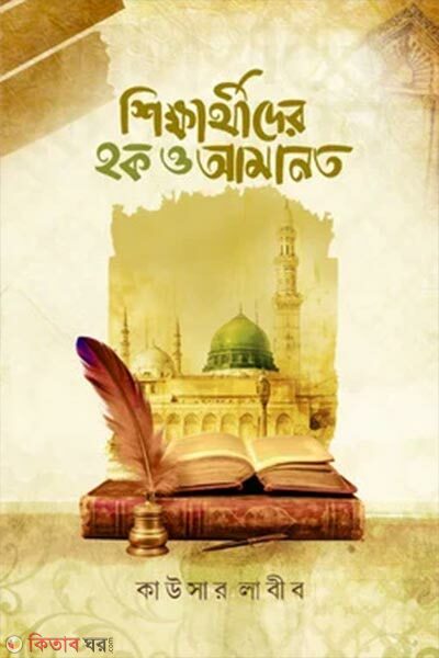 Shikkharthider Hok O Amanot (শিক্ষার্থীদের হক ও আমানত)