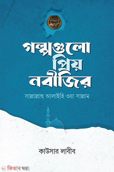 Golpogulo Priyo Nobijir (গল্পগুলো প্রিয় নবীজির)
