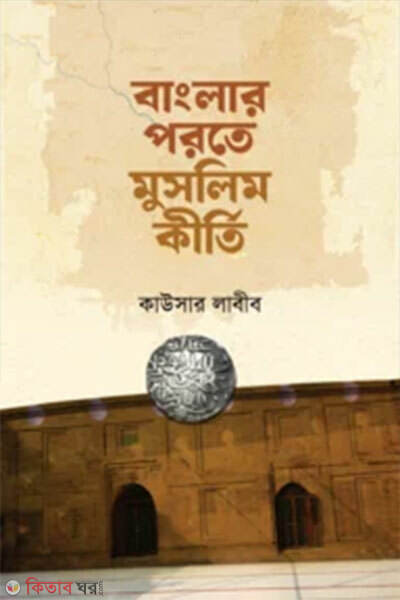 Banglar Porote Muslim Kirti (বাংলার পরতে মুসলিম কীর্তি)