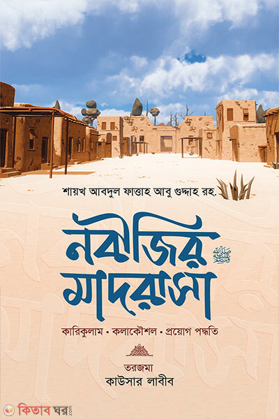 Nobijir madrasa (নবীজির মাদরাসা)
