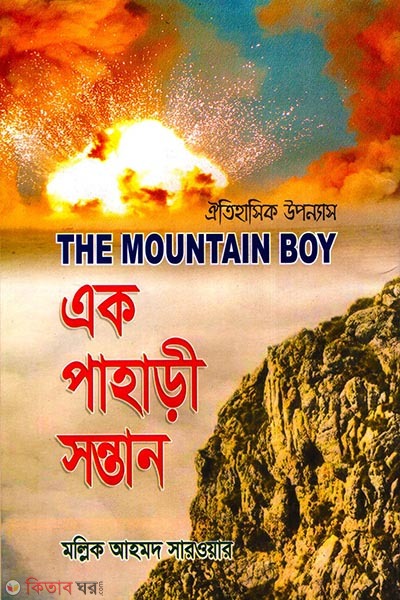 ek pahari shontan (এক পাহাড়ী সন্তান)