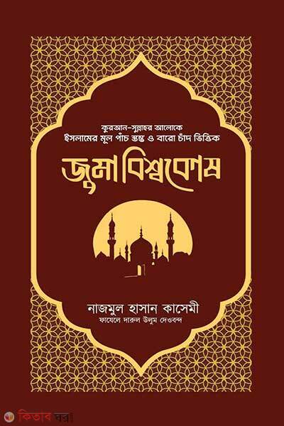 Juma bisshokosh (জুমা বিশ্বকোষ)
