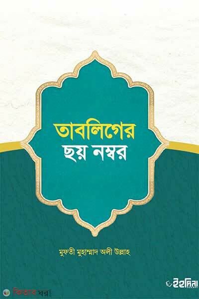 Tabliger choy number (তাবলিগের ছয় নম্বর)
