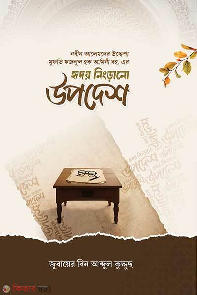 Hridoy ningrano upodesh (হৃদয় নিংড়ানো উপদশে)