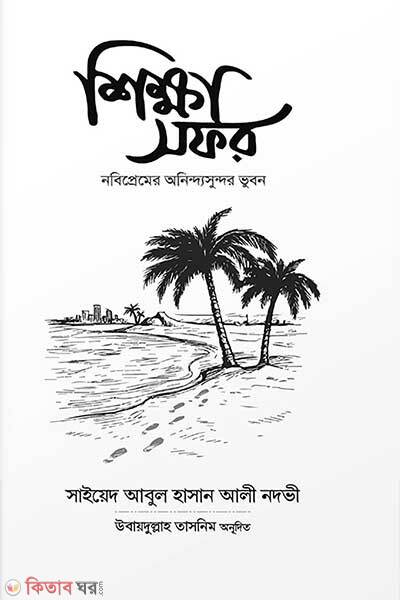 Shikkha sofor (শিক্ষা সফর)