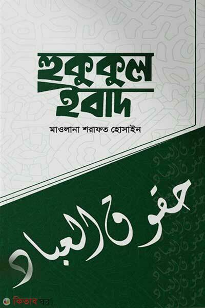 Hukukul ibad (হুকুকুল ইবাদ)