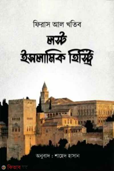 Firas Al Khotib Lost Islamic History (ফিরাস আল খতিব লস্ট ইসলামিক হিস্ট্রি )