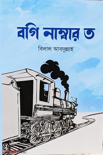 bogi number-3 (বগি নাম্বার ত)