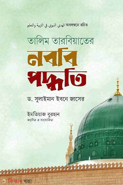 Talim tarbiyater nababi poddhoti (তালিম তারবিয়াতের নববি পদ্ধতি)