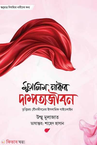 Muslim narir dampotto jibon (মুসলিম নারীর দাম্পত্য জীবন)
