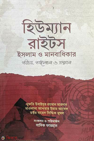 human-rights : Islam o manobadhikar (হিউম্যান রাইটস : ইসলাম ও মানবাধিকার)