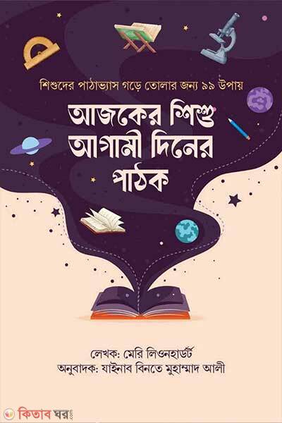 Ajker shishu agami diner pathok (আজকের শিশু আগামী দিনের পাঠক)