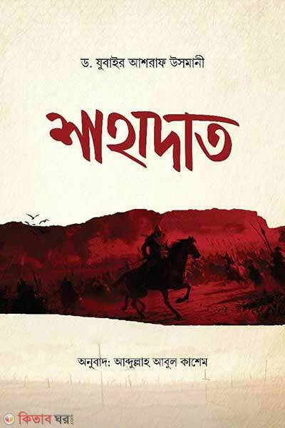 Shahadat (শাহাদাত)