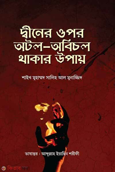 Diner upor otol obicol thakar upy (দ্বীনের ওপর অটল অবিচল থাকার উপায়)